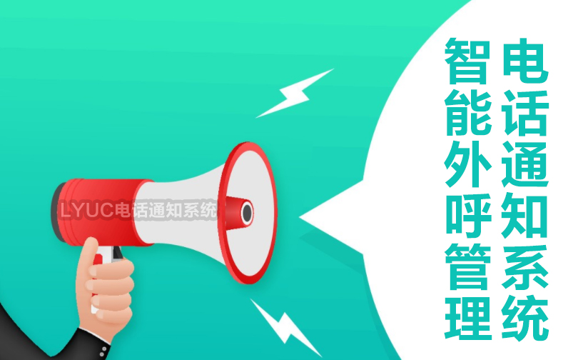 软交换电话通知系统LYUC提供语音通知、语音告警等服务，语音通知具有秒级触达、超低延时、高到达率等优势,为客户提供优质、调效的语音通知服务系统，针对满意度调查、服务通知、客户回访、缴费/还款提醒等多种业务场景，全面提高客户服务触达效率。