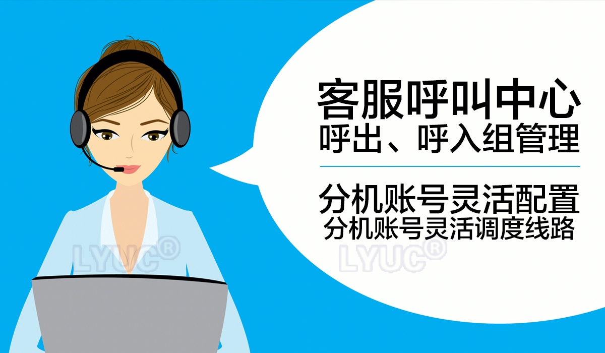 LYUC呼叫中心企业管理系统采用云计算技术，保障系统的便捷扩容与安全稳定，支持多并发，如果客户需要多地区部署，统一管理，那么建在云端就是呼叫中心很好的解决方案，提供多种部署方式，数据私有，安全有保障，稳定性更强！